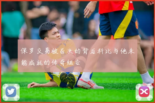 保罗交易被否决的背后科比与他未能成就的传奇组合
