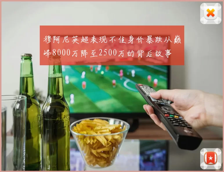 穆阿尼英超表现不佳身价暴跌从巅峰8000万降至2500万的背后故事